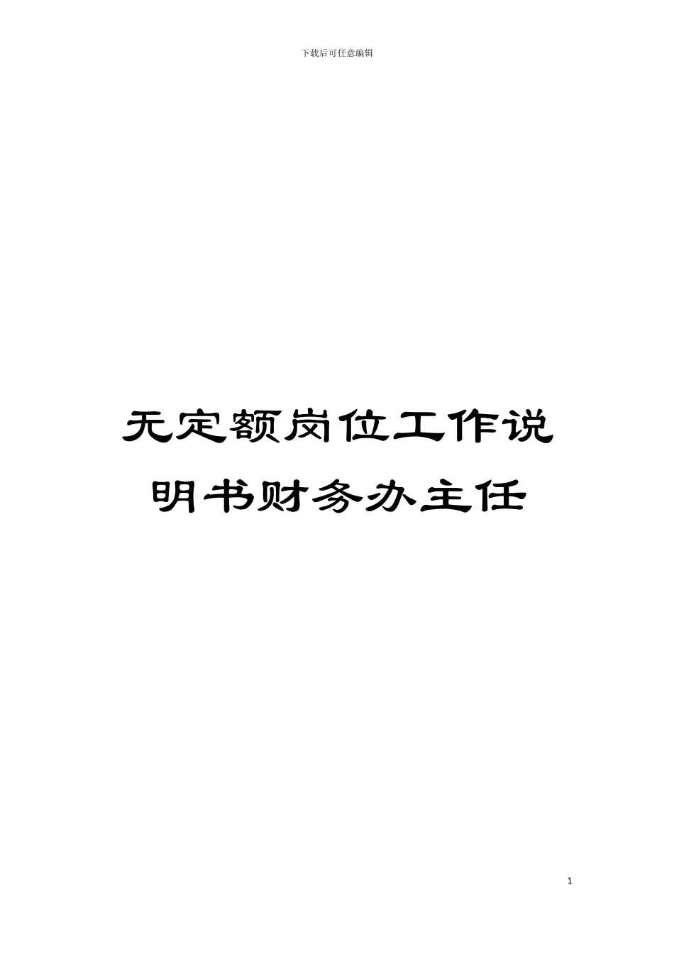 无定额岗位工作说明书财务办主任模板_第1页