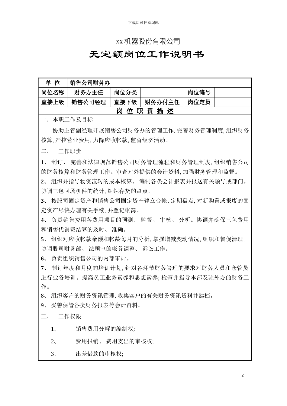 无定额岗位工作说明书财务办主任模板_第2页