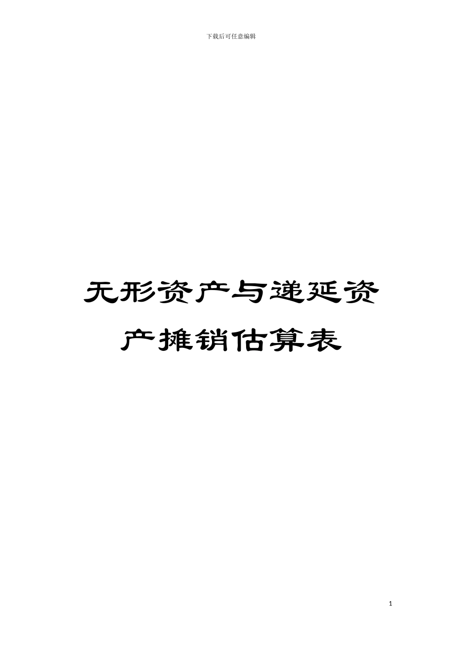 无形资产与递延资产摊销估算表模板_第1页