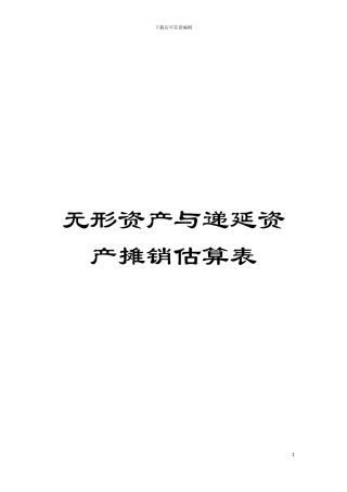 无形资产与递延资产摊销估算表模板