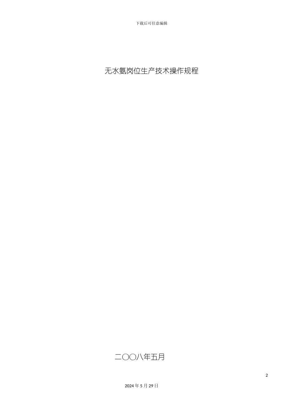 无水氨岗位生产操作规程完成版_第2页