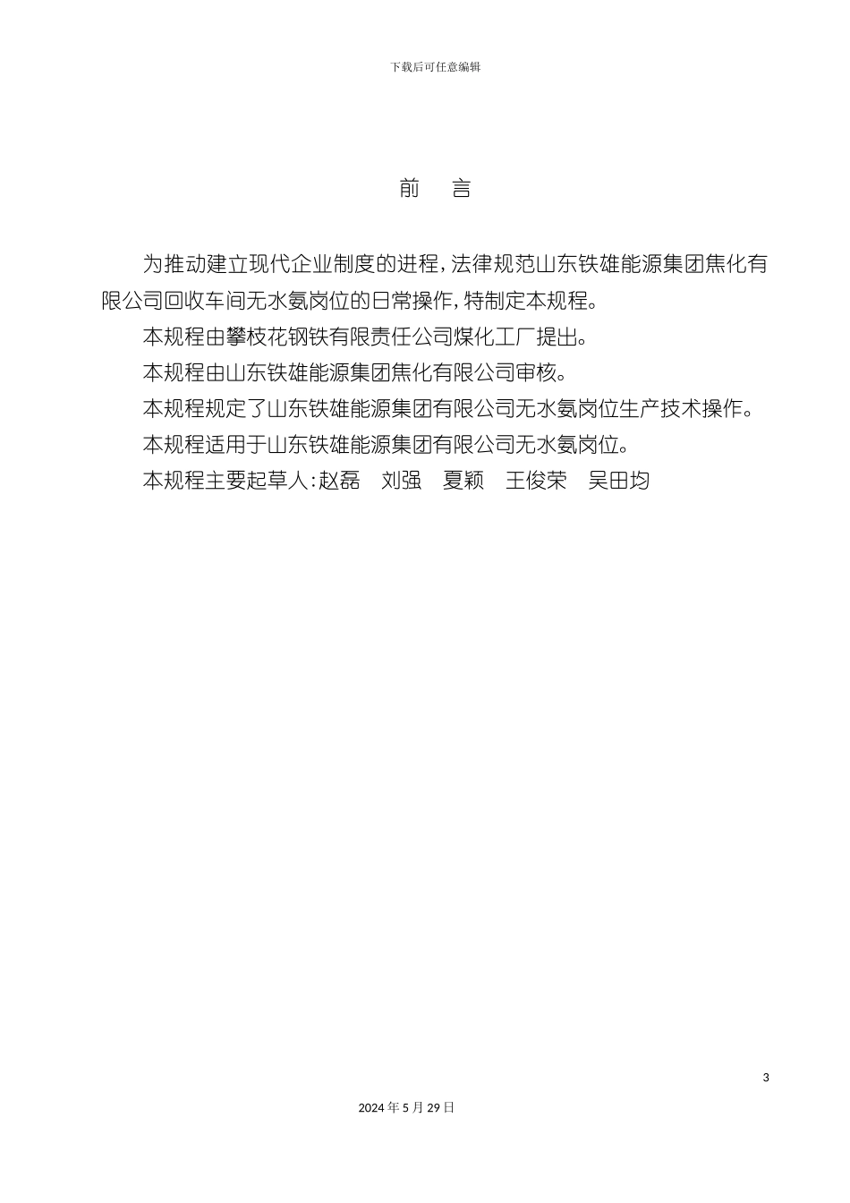 无水氨岗位生产操作规程完成版_第3页