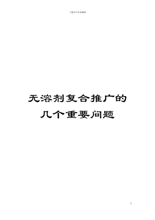 无溶剂复合推广的几个重要问题模板