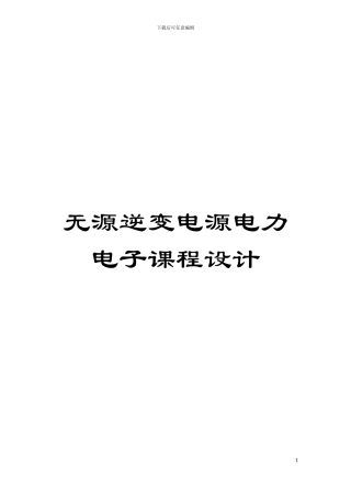 无源逆变电源电力电子课程设计模板
