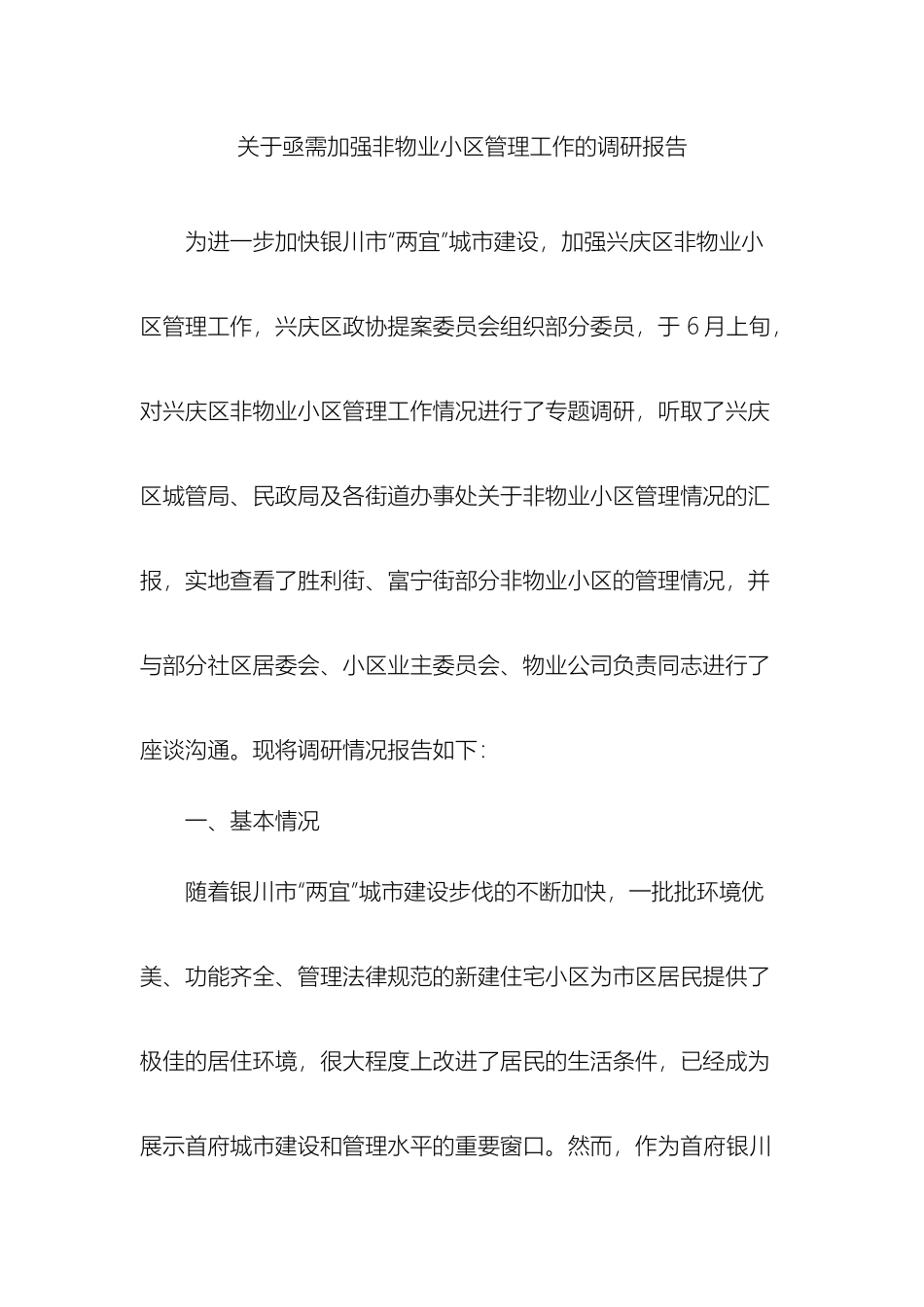 无物业小区管理情况调研报告_第2页