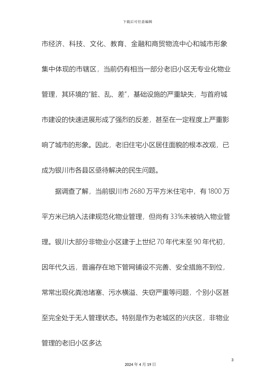 无物业小区管理情况调研报告_第3页
