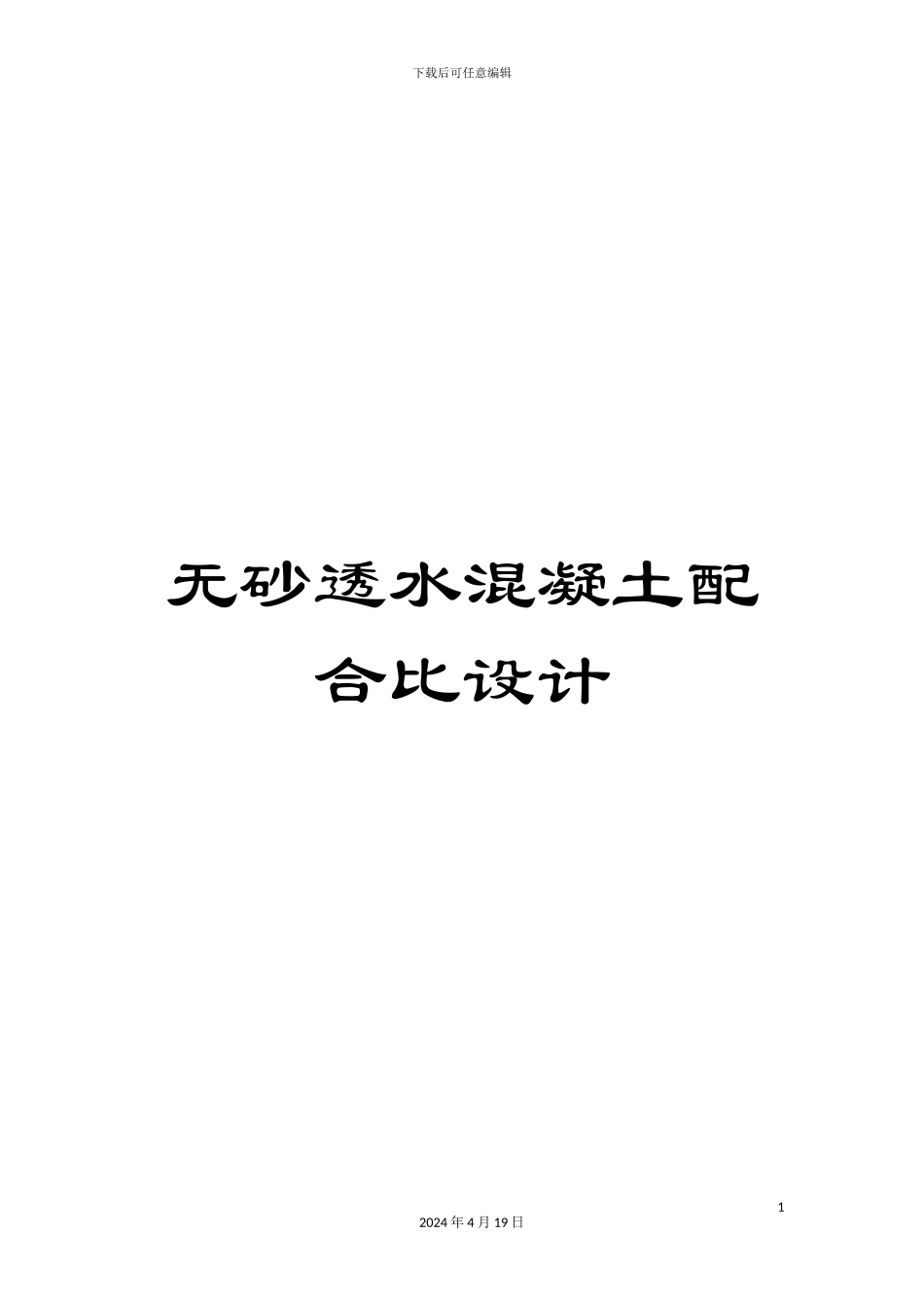 无砂透水混凝土配合比设计_第1页