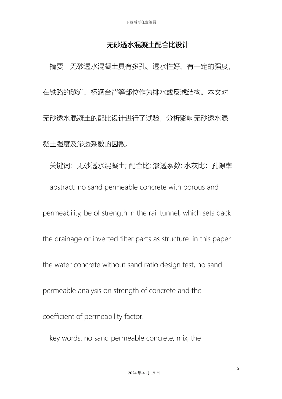 无砂透水混凝土配合比设计_第2页