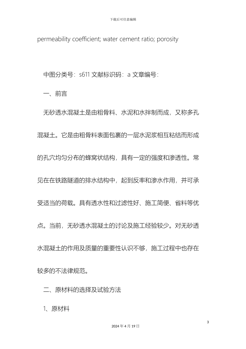 无砂透水混凝土配合比设计_第3页