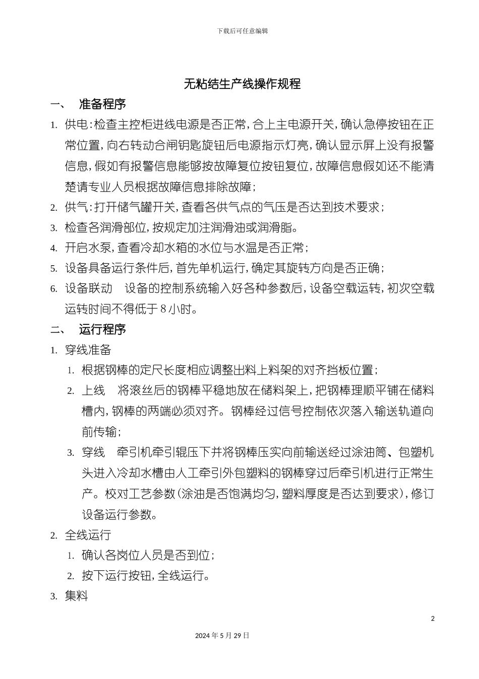 无粘结生产线操作规程_第2页
