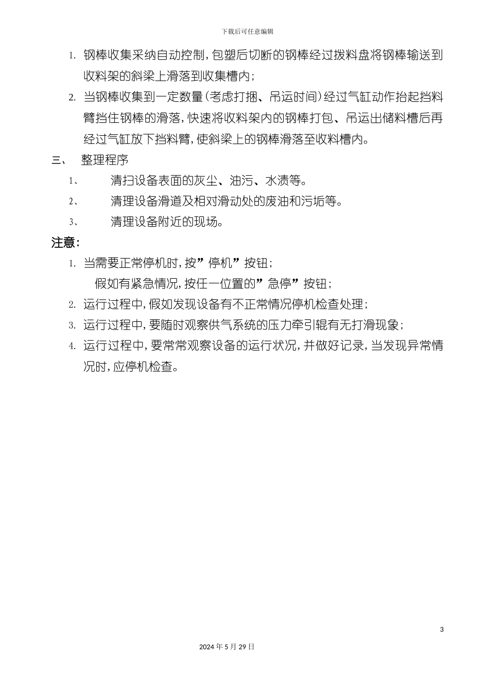 无粘结生产线操作规程_第3页