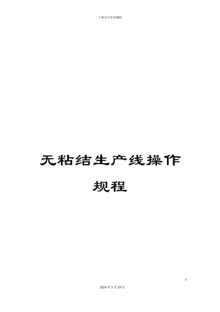 无粘结生产线操作规程