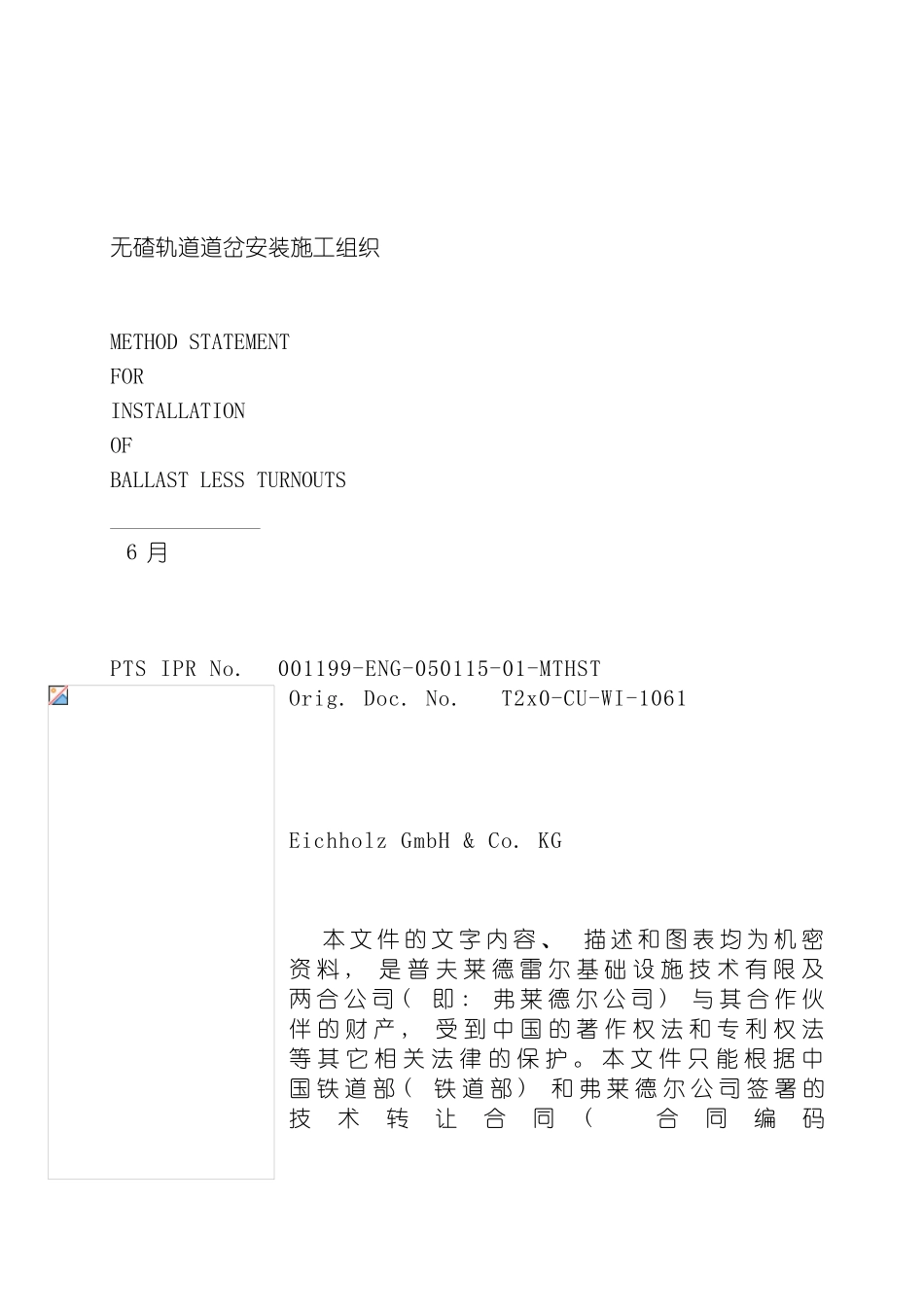 无碴轨道道岔安装施工组织方案模板_第2页