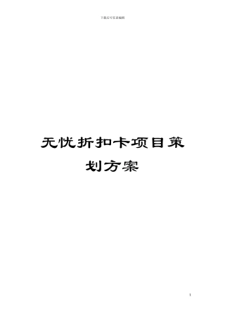 无忧折扣卡项目策划方案模板