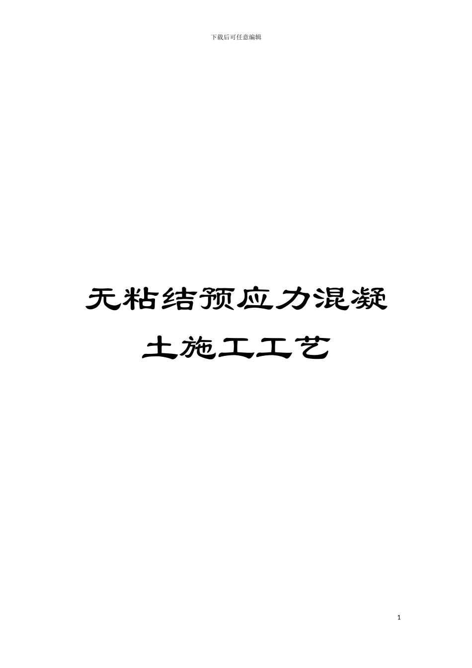 无粘结预应力混凝土施工工艺模板_第1页