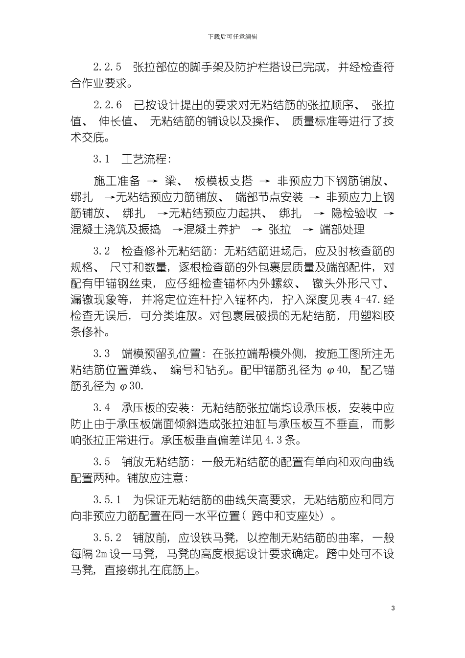 无粘结预应力混凝土施工工艺模板_第3页