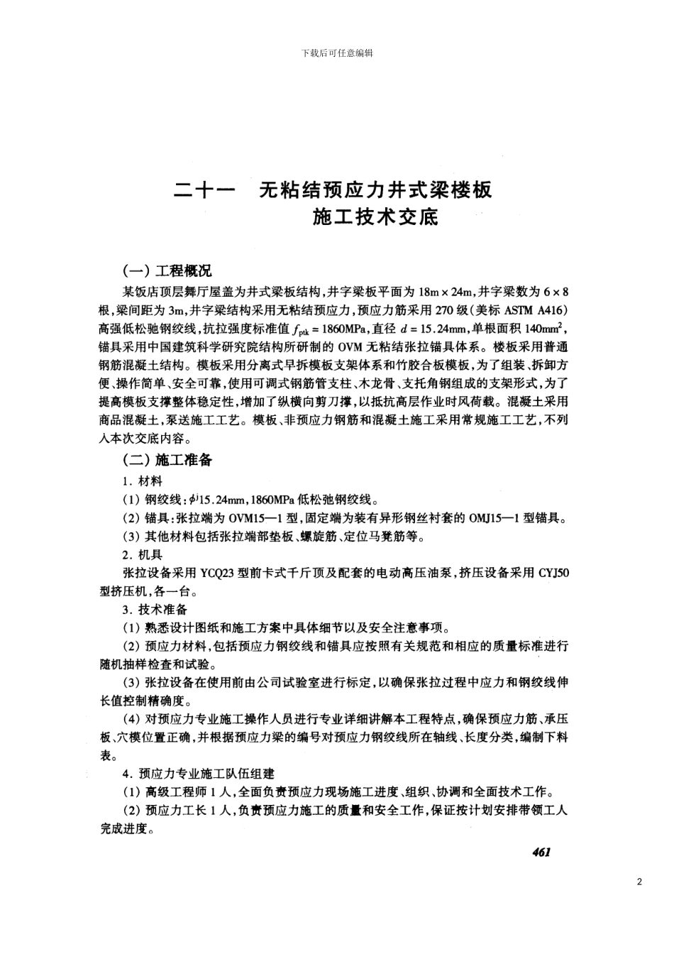 无粘结预应力井式梁楼板施工技术交底模板_第2页