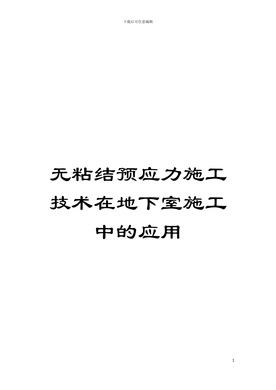 无粘结预应力施工技术在地下室施工中的应用模板_第1页