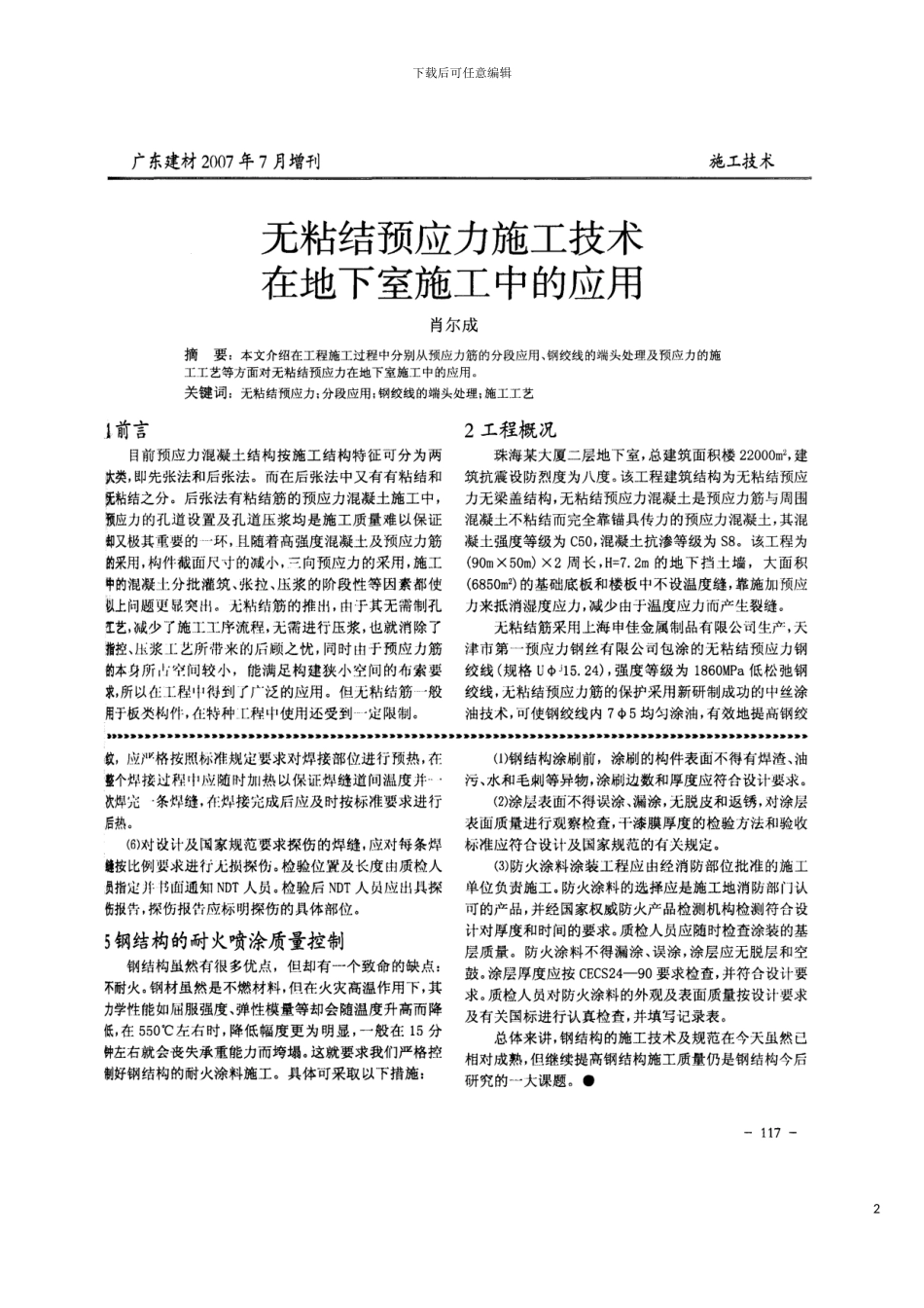 无粘结预应力施工技术在地下室施工中的应用模板_第2页