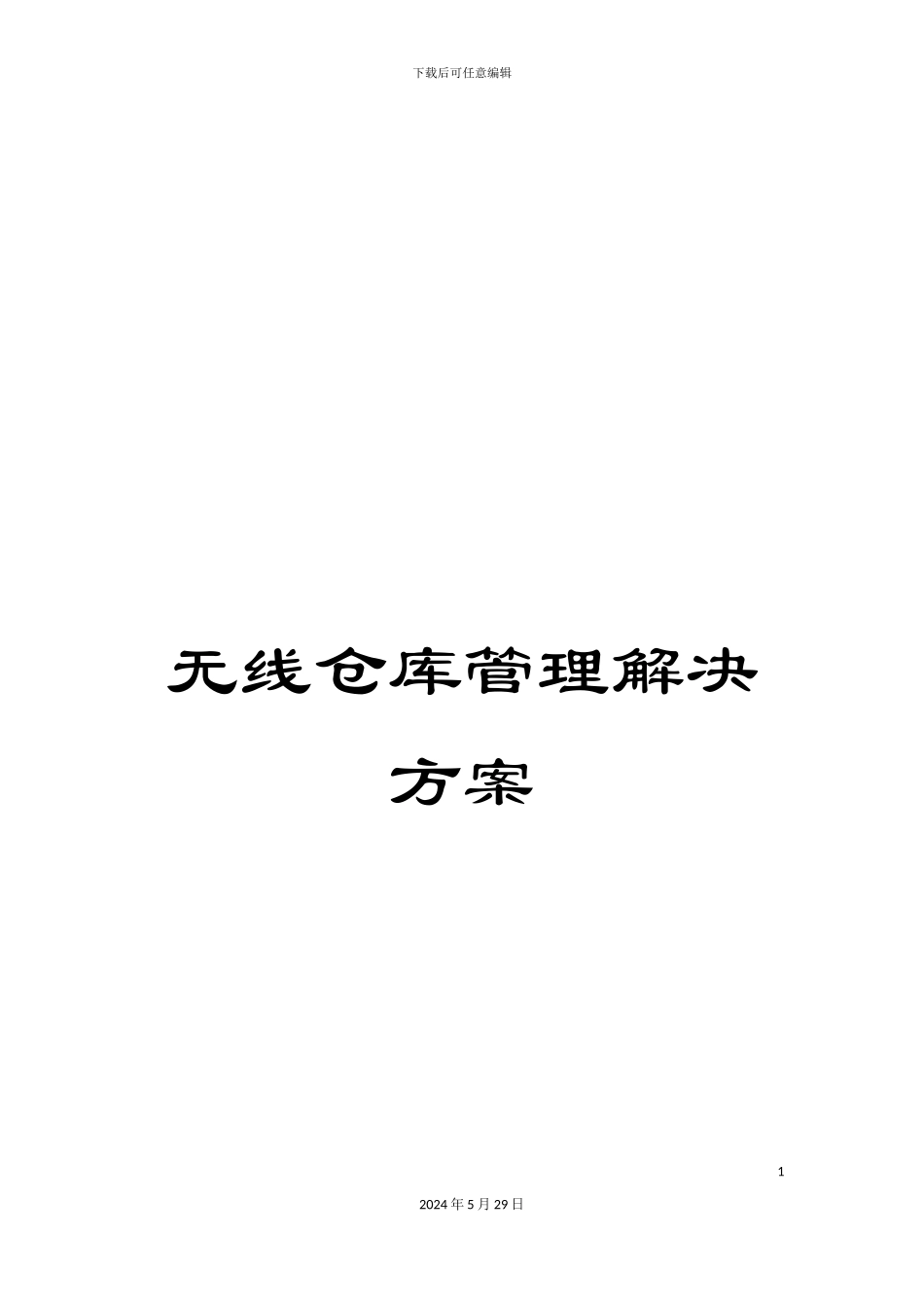 无线仓库管理解决方案_第1页