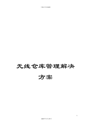 无线仓库管理解决方案