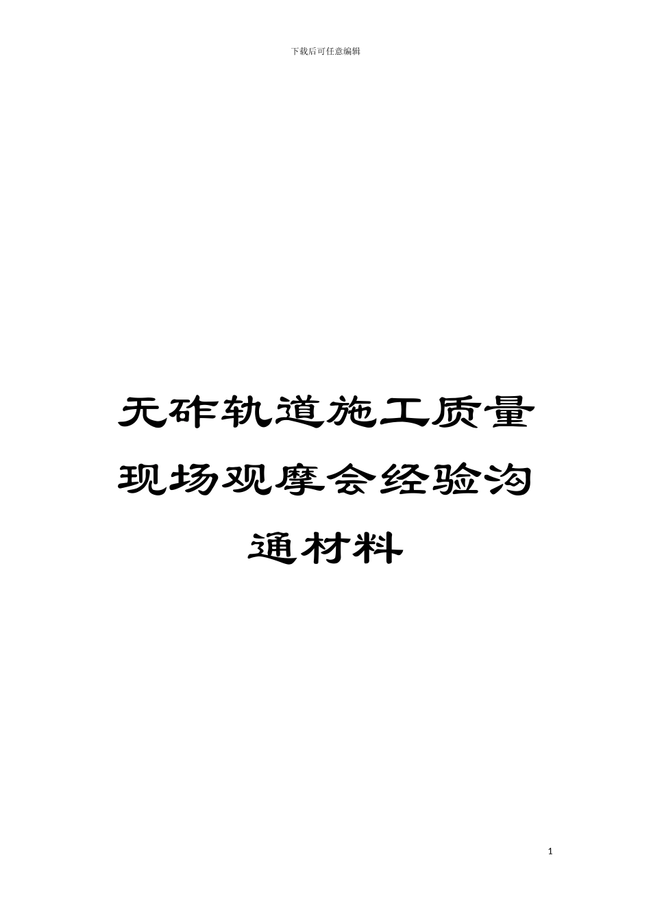 无砟轨道施工质量现场观摩会经验交流材料模板_第1页