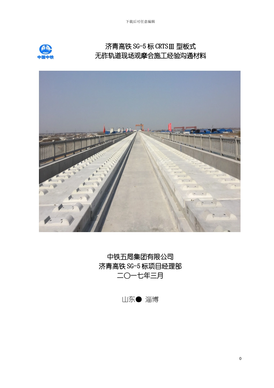 无砟轨道施工质量现场观摩会经验交流材料模板_第2页