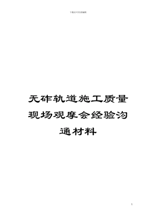 无砟轨道施工质量现场观摩会经验交流材料模板