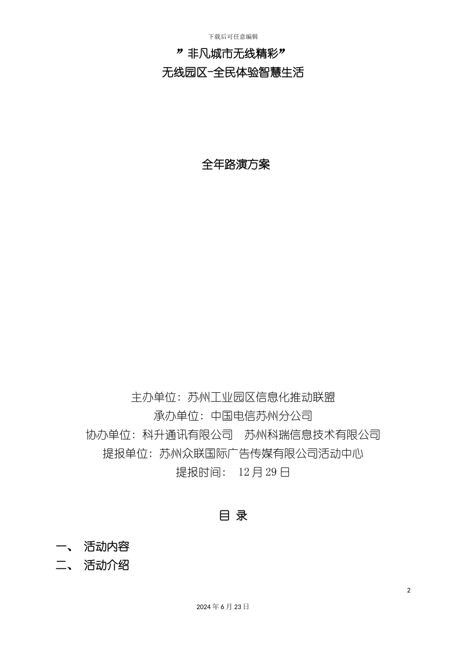 无线园区全年推广方案_第2页