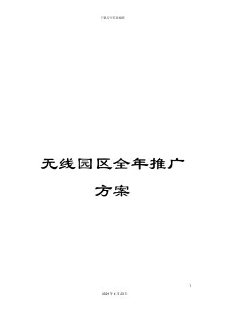 无线园区全年推广方案