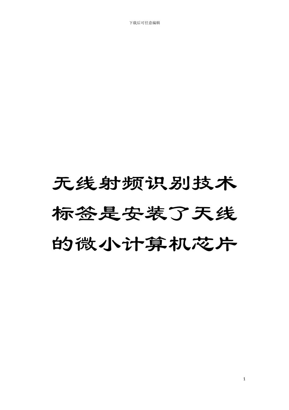 无线射频识别技术标签是安装了天线的微小计算机芯片模板_第1页