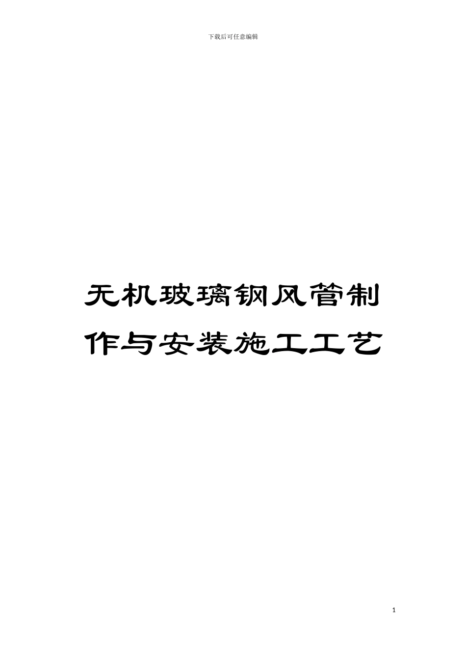 无机玻璃钢风管制作与安装施工工艺模板_第1页