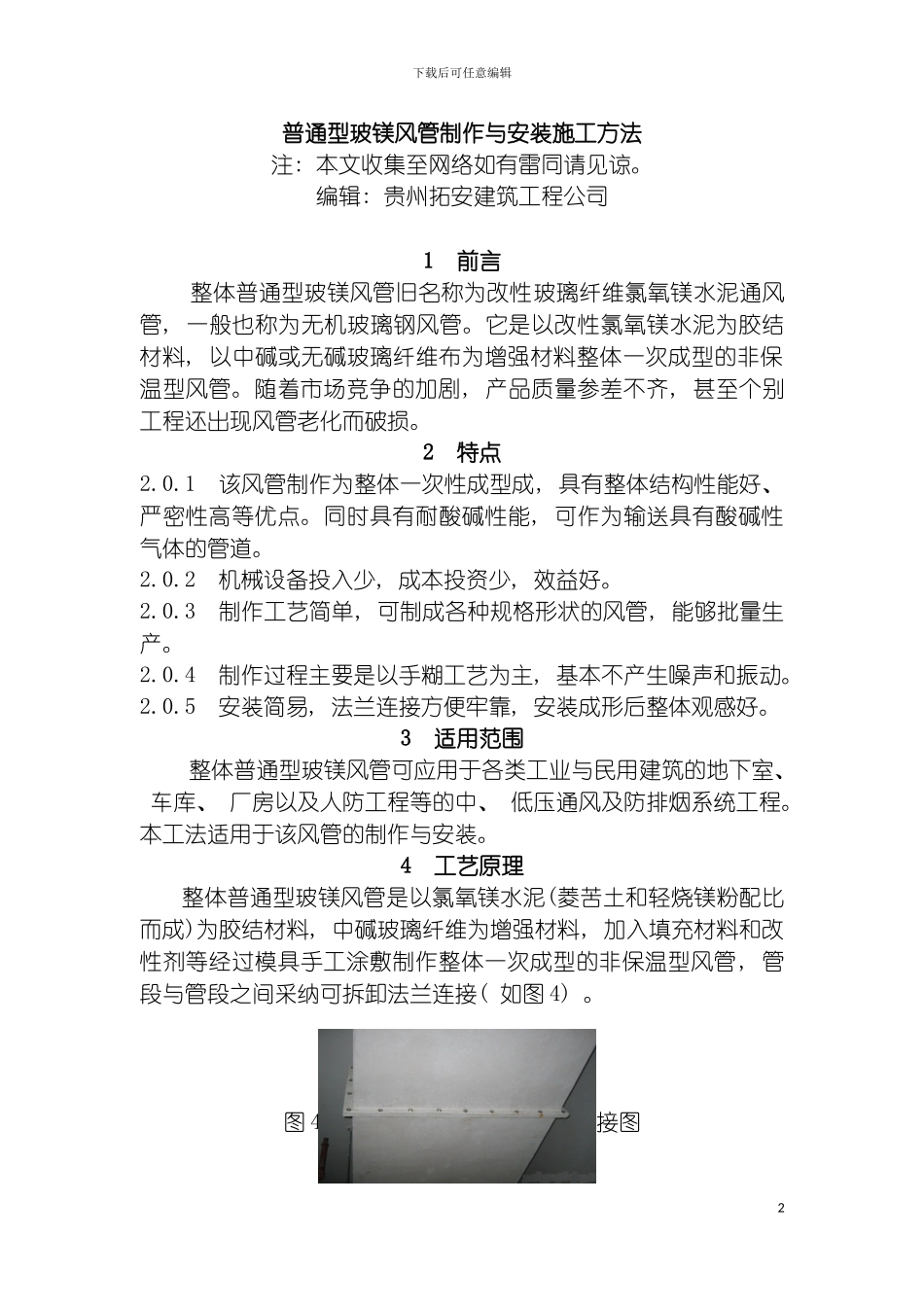 无机玻璃钢风管制作与安装施工工艺模板_第2页