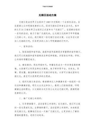 无烟日活动方案