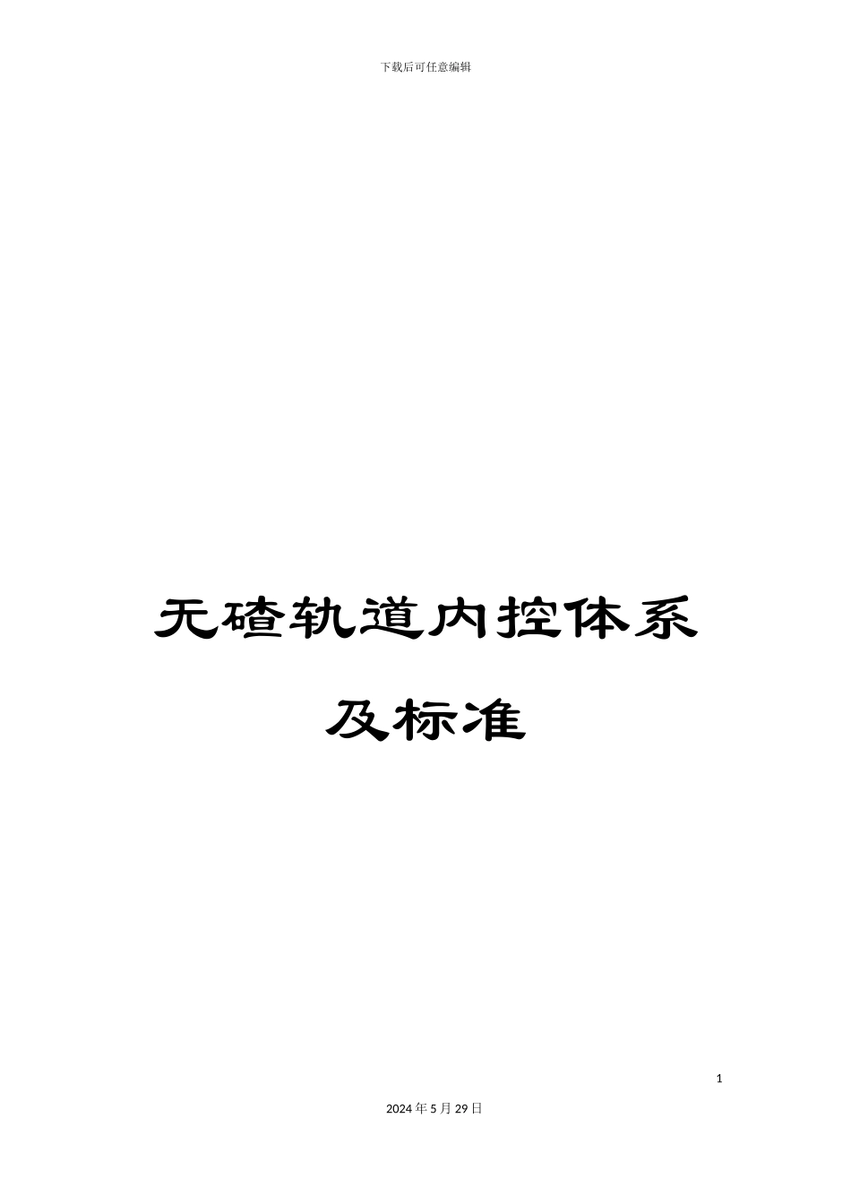 无碴轨道内控体系及标准_第1页