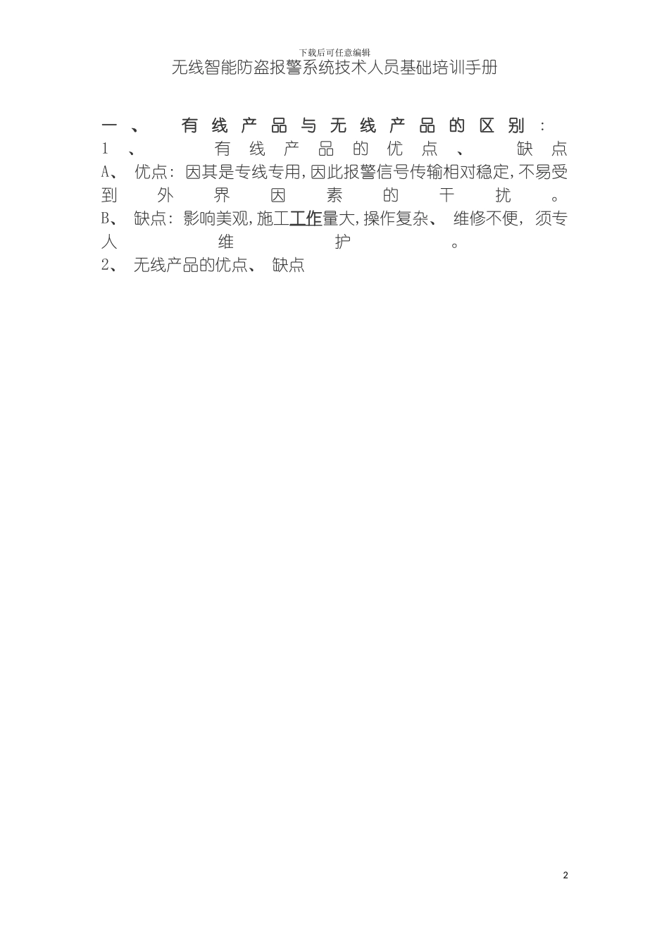 无线智能防盗报警系统培训手册模板_第2页