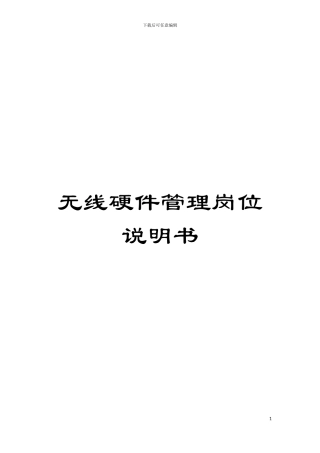 无线硬件管理岗位说明书模板