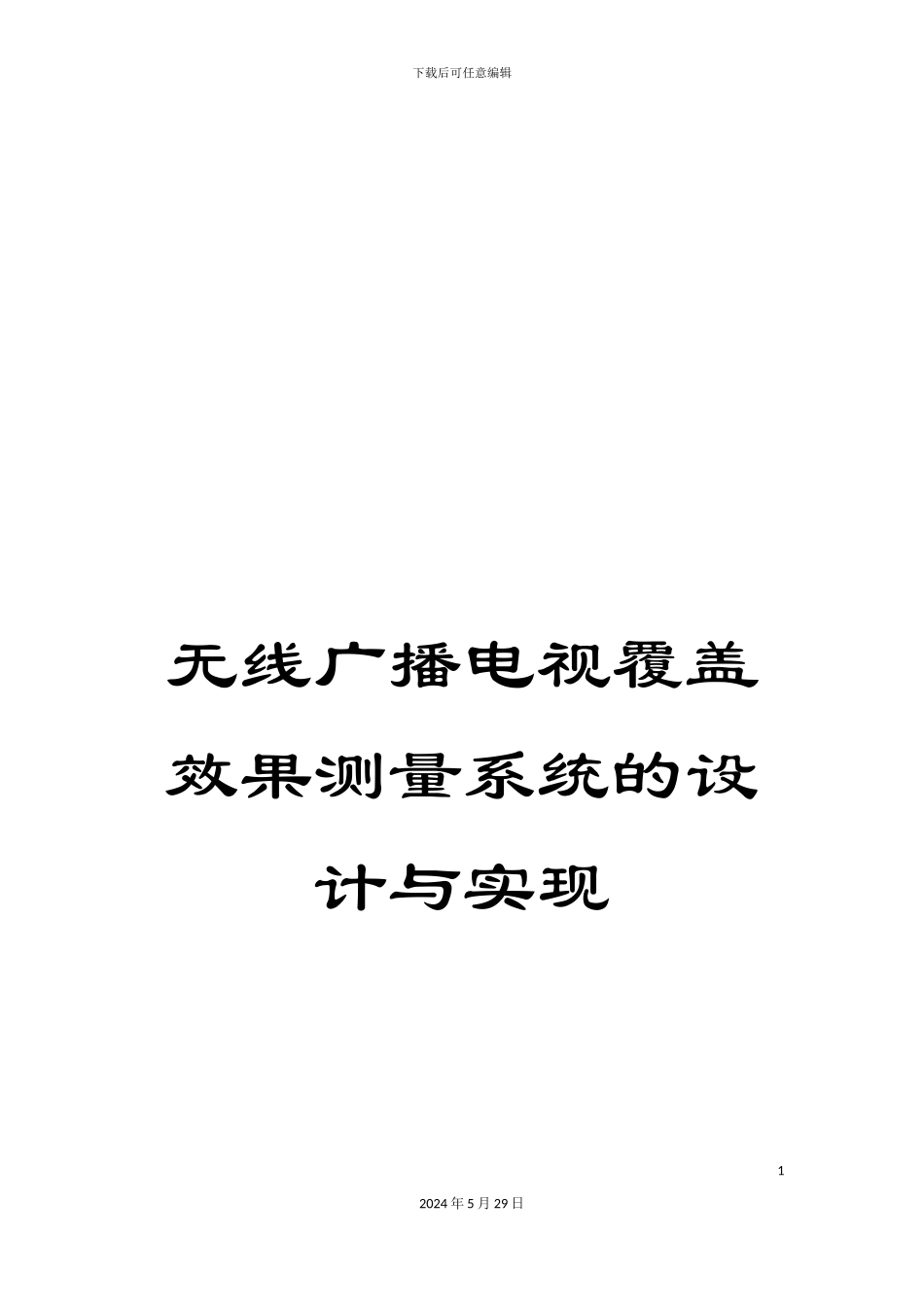 无线广播电视覆盖效果测量系统的设计与实现_第1页