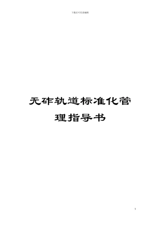 无砟轨道标准化管理指导书模板