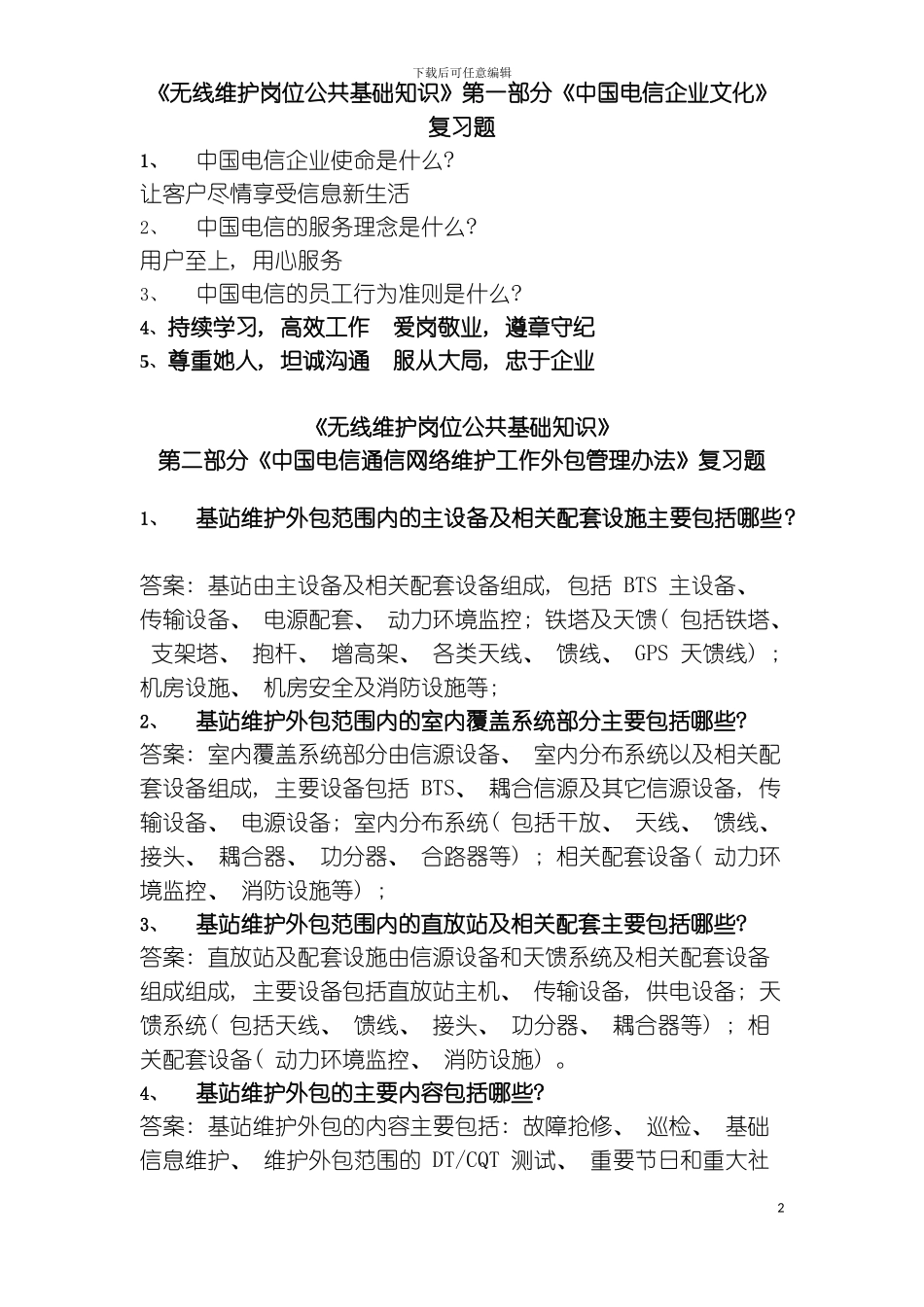 无线维护岗位公共基础知识复习题模板_第2页
