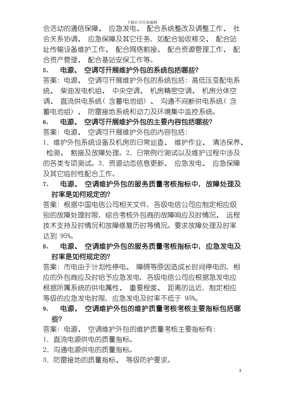 无线维护岗位公共基础知识复习题模板_第3页