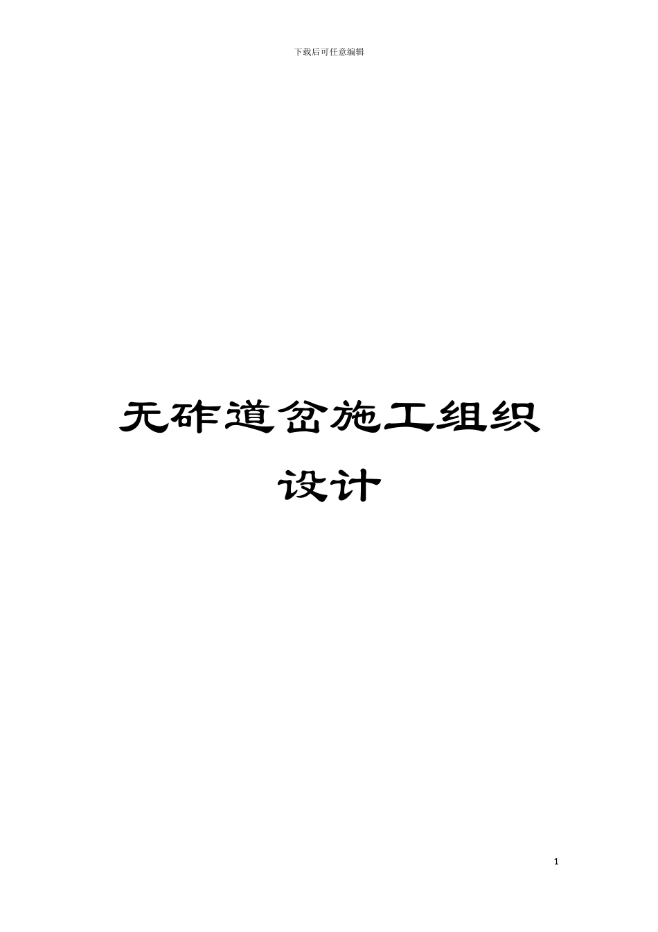 无砟道岔施工组织设计模板_第1页