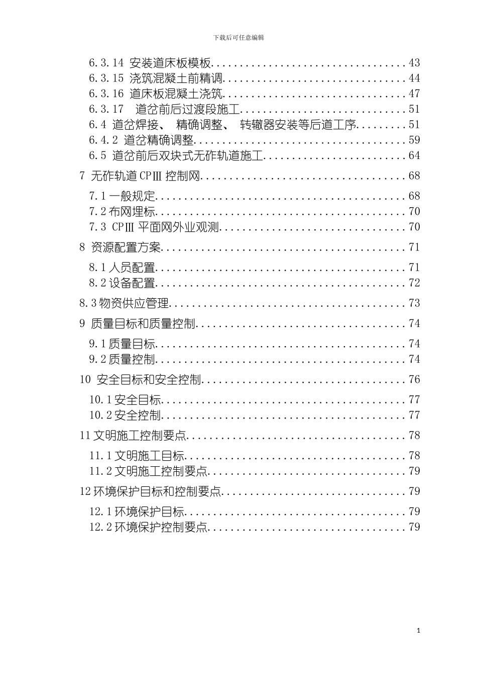 无砟道岔施工组织设计模板_第3页