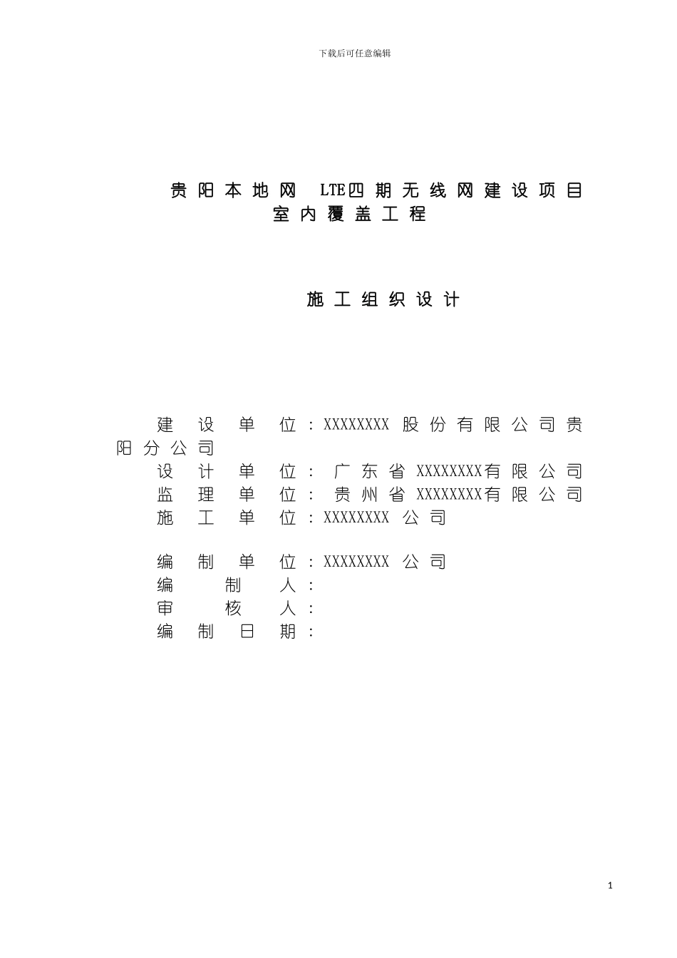无线网建设项目室内覆盖工程施工组织设计模板_第2页