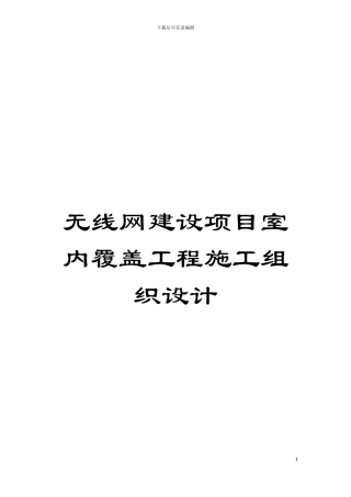 无线网建设项目室内覆盖工程施工组织设计模板