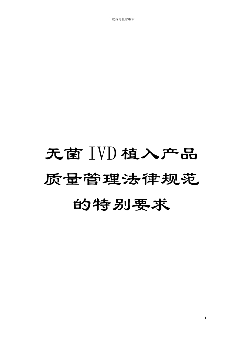 无菌IVD植入产品质量管理规范的特殊要求模板_第1页