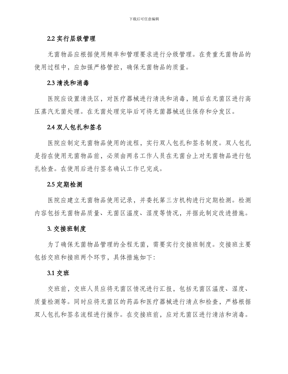 无菌物品的管理制度与无轨胶轮车交接班制度_第2页