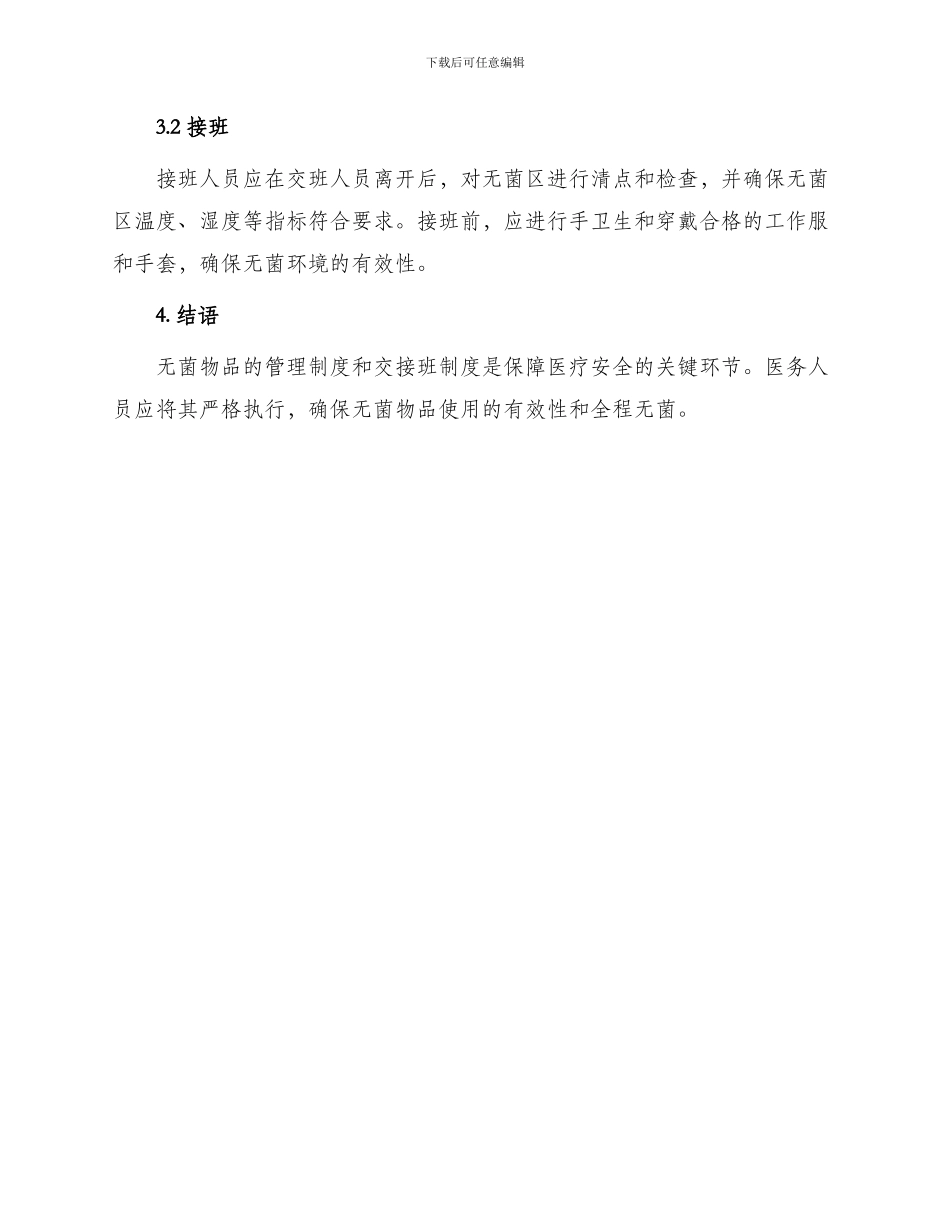 无菌物品的管理制度与无轨胶轮车交接班制度_第3页