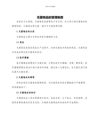 无菌物品的管理制度与无轨胶轮车交接班制度