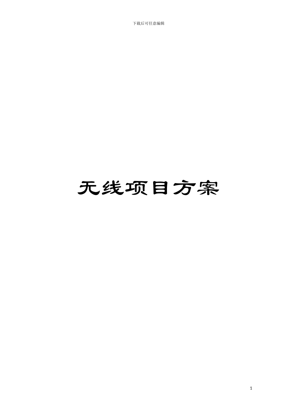 无线项目方案模板_第1页